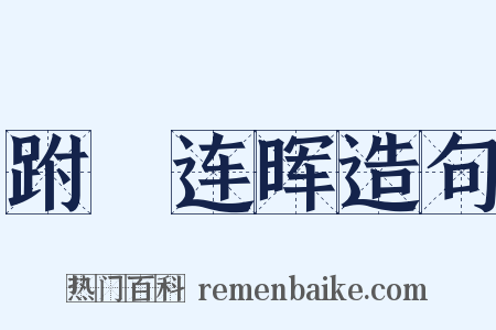 跗蕚连晖造句是什么意思的图片